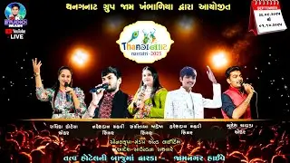 LIVE : THANGNAT NAVRATRI JAM KHAMBHALIYA || DAY 10|| S K STUDIO MADI ||