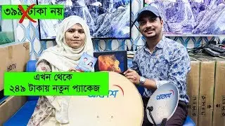 Akash DTH এখন মাসে ২৪৯ টাকায় || কমে গেলো আকাশের মাসিক চার্জ || Daily Needs