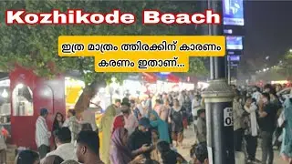 കോഴിക്കോട് ബീച്ച് കാല് കുത്താൻ കഴിയാത്ത തിരക്ക് |Kozhikode beach new Vibes.