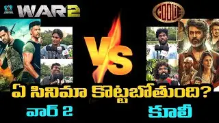 Public Reaction On War 2 vs Coolie Clash | ఏ సినిమా కొట్టబోతుంది | AyaanTalks