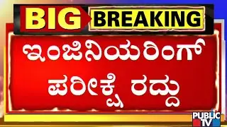 Engineering, Degree, Diploma Exams Cancelled..! Only Final Year Exams Will Be Conducted: DCM