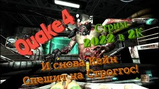 Quake 4 2022 Обзор в 2К. И снова Кейн спешит на Строггос! Давайте вспомним. Прохождение 1