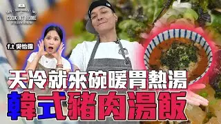 《爸爸回家做晚飯》EP253 -  韓式豬肉湯飯