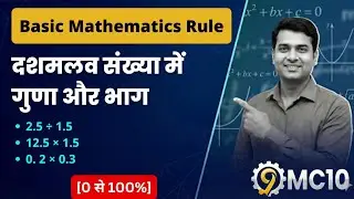 दशमलव का गुणा-भाग (Decimal Multiply/Divide) | Basic Mathematics Rule | 0 से 100% | 9MC10