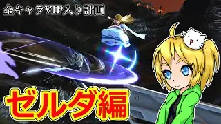 全キャラVIP入り計画(ゼルダ編)【スマブラSP】【ゆっくり実況】