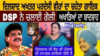 Dilshad Akhtar Biography 🔴 ਪਰਦੇਸੀ ਵੀਰਾ ਦਾ ਸਭਤੋਂ ਚਹੇਤਾ ਗਾੲਿਕ 💥 Manpreet Akhtar ! Sandeep Akhtar 🔥DPD