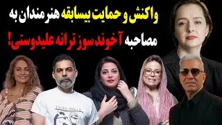 واکنش و حمایت بیسابقه هنرمندان داخلی و خارجی به مصاحبه آخوند سوز ترانه علیدوستی!