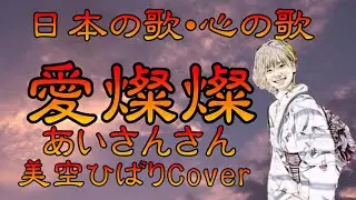♪『愛燦燦（さんさん）』日本の歌・心の歌　Japanese Songs old & new