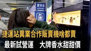 捷運站異業合作販賣機啥都賣　最新試營運　大牌香水甜甜價－民視新聞