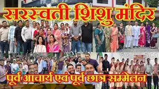 सरस्वती शिशु मंदिर उच्चतर माध्यमिक विद्यालय ll पूर्व आचार्य एवं पूर्व छात्र सम्मेलन ।। 🙏🙏🙏 ll