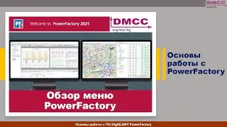 Обзор меню PowerFactory