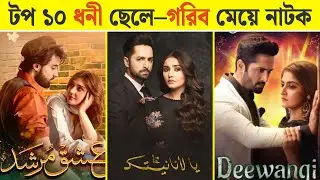 Top 10 Pakistani Rich Boy Poor Girl Love Story Dramas 2025 | Superhit Romantic Serials