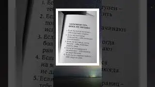 Запомни это