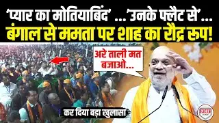 बंगाल से भड़के Amit Shah ने Mamata Banerjee पर किया बड़ा खुलासा, फिर लगा दी लंका! Amit Shah |