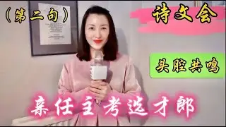#教唱京剧《诗文会》亲任主考选才郎（第二句）