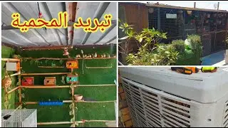 تشغيل المبرده وتضليل المحمية في فصل الصيف