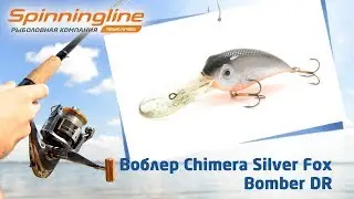 Воблер Chimera Silver Fox Bomber DR