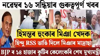Assamese News Today/16 November Assamese Evening News/Breaking News/Assamese News Live/Today News