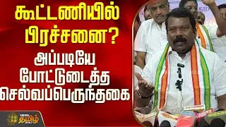 கூட்டணி குறித்து போட்டுடைத்த செல்வப்பெருந்தகை..! | Selvaperunthagai Press Meet | Congress