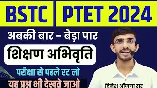 BSTC Online Classes 2025 | PTET 2025 Teaching Aptitude | BSTC 2025 Form Date | Lehar शिक्षण अभिवृति