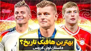 تونی کروس چطور بدون سرعت و تکنیک همه چیز رو برد؟⭐️ (داستان مهندس آلمانی)