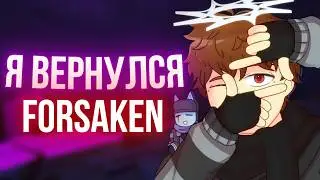 👻ВЕРНУЛСЯ ДОМОЙ С ОТДЫХА / Forsaken Roblox 👻