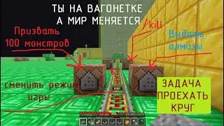 Вагонетка движется по рельсам, но подаёт редстоун сигнал на командные блоки