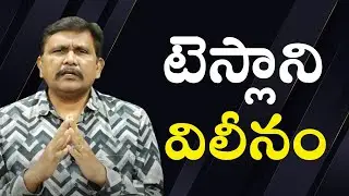 Tesla space ex or Ai merger టెస్లా ని విలీనం