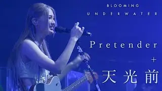 黃妍 Cath Wong - Pretender / 天光前 (麥花臣節 X 黃妍 BLOOMING UNDERWATER LIVE 2023)