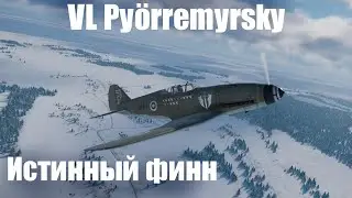 Финский ураган I VL Py&ouml;rremyrsky в War Thunder