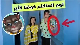 لعبنا توم المتكلم انا وزوجتي بعد منتصف الليل رحمه خافت كثير !!