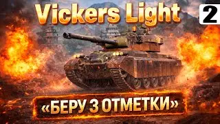 Vickers Light &mdash; Сопротивляюсь натиску Маргиналов &mdash; Tanks Blitz стрим