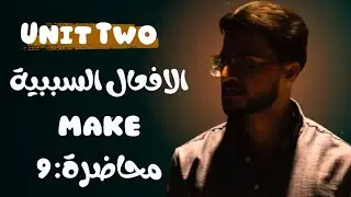 المحاضرة 9 | الافعال السببية Make | حسب المنهج الجديد 2026