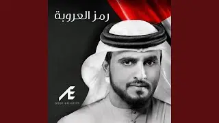 رمز العروبة