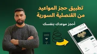 طريقة إنشاء حساب وحجز موعد في تطبيق القنصلية السورية