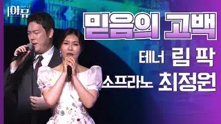 믿음의 고백 | 테너 림 팍 & 소프라노 최정원 | 사운드 오브 그레이스 | 신년음악회🎶 | 극동아트홀