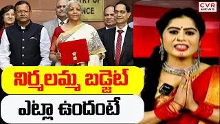 నిర్మలమ్మ బడ్జెట్ ఎట్లా ఉందంటే | Parliament Budget Meeting | Nirmala Sitharaman | CVR News