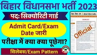 Bihar Vidhansabha Security Guard Admit Card 2023 Date || Vidhansabha Security Guard Exam Date 2023
