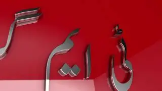 Urdu Text 3D animation TM Graphics, whatsapp +923027492981