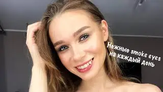 СМОКИ АЙС НА КАЖДЫЙ ДЕНЬ/ пошаговое обучение/ легкие smoke eyes/ палетка теней Tom Ford