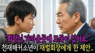 해커소리 천재소년이 재벌회장님에게 “도둑 누군지 알려드릴까요? 대신..” 자기가 도둑잡아주겠다고 제안 하는데..|오디오북 |노후사연 |반전사연|시니어사연|인생이야기|