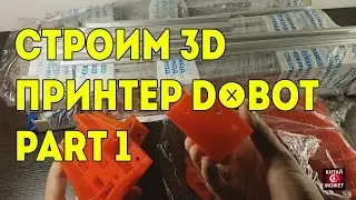 Строим 3D принтер. D-Bot part 1