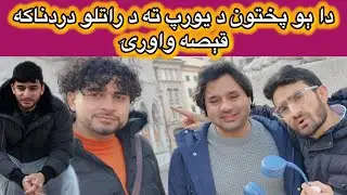 pa europe ke pa de pukhtoon sunra sakhta tera shua😔