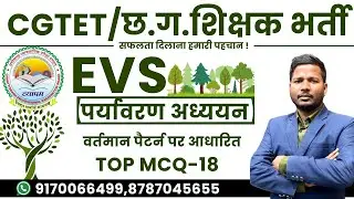 🔴LIVE🔴CGTET 2026, Assistant Teacher Recruitment || Environmental Studies || TOP MCQ-18 Frequently...
