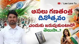 భారత రాజ్యాంగం ఎలా వచ్చింది|From Freedom to Constitution | Republic Day Special