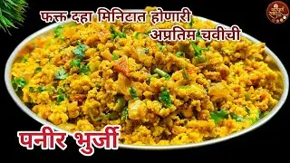 Paneer Bhurji Recipe| अशी पनीर भुर्जी टिफिन मध्ये द्याल तर मुलं टिफिन चाटून पुसून फस्त करतील