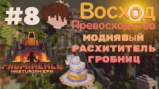 МОДНЯВЫЙ РАСХИТИТЕЛЬ ГРОБНИЦ - #8 Восход Превосходства | Прохождение Minecraft - Prominence II RPG