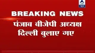Punjab BJP president Vijay Sampla called Delhi to decide candidates on last 6 seats out of