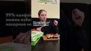 У кого язык любви &mdash; еда, тот наш человек 🤪