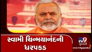 BJP's Chinmayanand arrested in connection with alleged sexual harassment case | Tv9GujaratiNews
